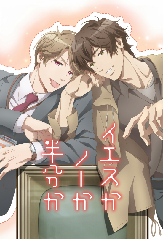 イエスかノーか半分か ポスター