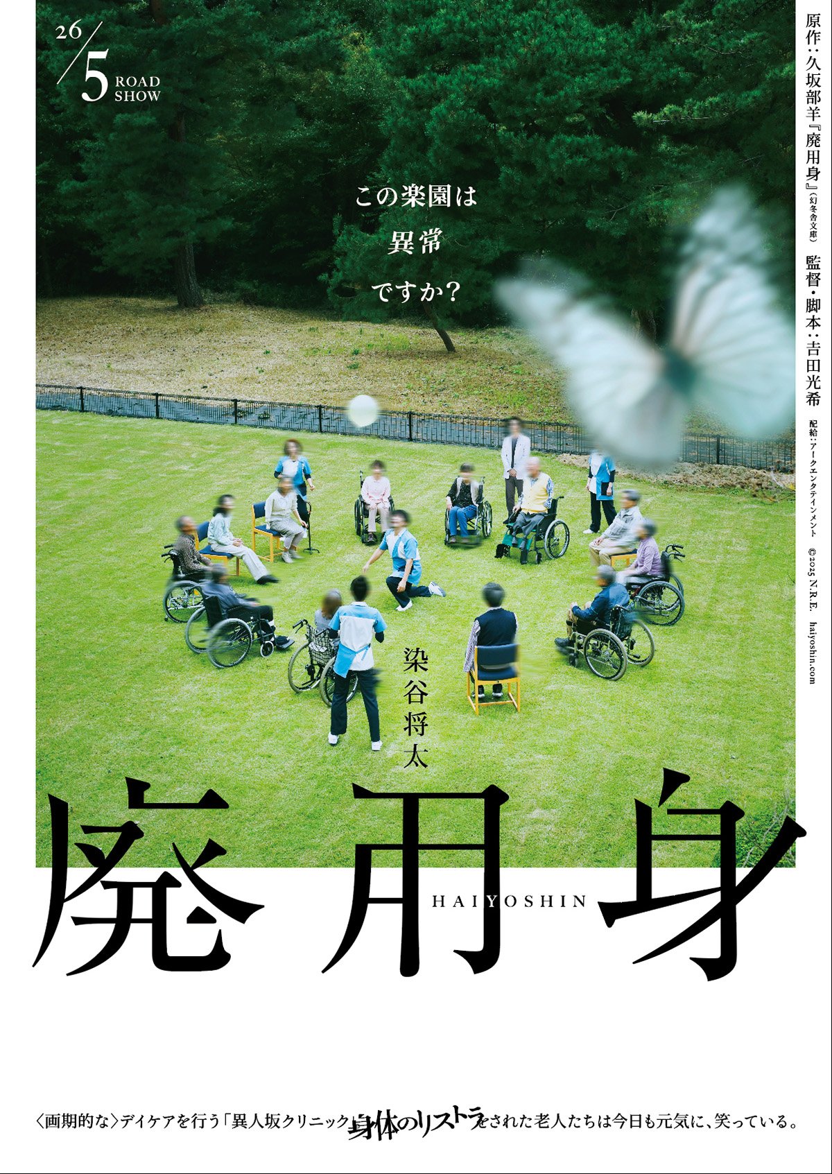 廃用身